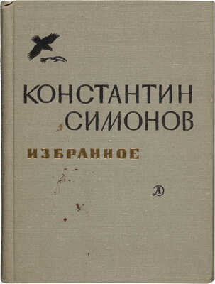 Симонов К.М. [Автограф]. Избранное / [предисл. Р. Казаковой. М.: Детская литература, 1970]. 